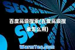 百度高级搜索(百度高级搜索怎么用)