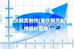 重庆网页制作(重庆网页制作设计营销)