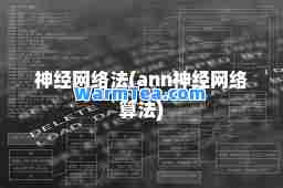 经网络法(ann经网络算法)