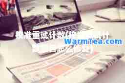 校准重试计数(校准重试计数警告怎么修复)