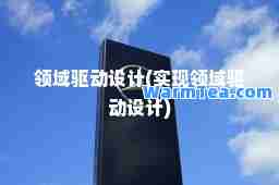 领域驱动设计(实现领域驱动设计)