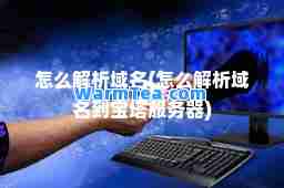 怎么解析域名(怎么解析域名到宝塔服务器)