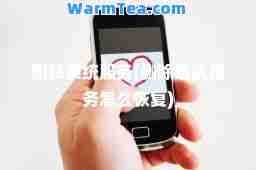 删除系统服务(删除系统服务怎么恢复) 删除系统服务(删除系统服务怎么恢复)