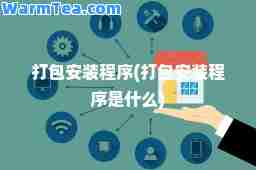 打包安装程序(打包安装程序是什么)