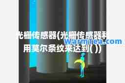 光栅传感器(光栅传感器利用莫尔条纹来达到( ))