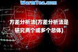 方差分析法(方差分析法是研究两个或多个总体)