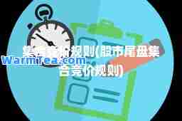 竞价规则(股市尾盘竞价规则)