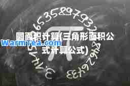 圆面积计算(三角形面积公式计算公式)