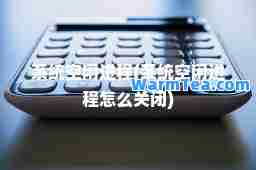系统空闲进程(系统空闲进程怎么关闭)