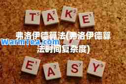 弗洛伊德算法(弗洛伊德算法时间复杂度)