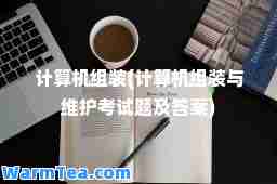 计算机组装(计算机组装与维护考试题及答案)