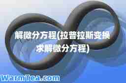 解微分方程(拉普拉斯变换求解微分方程)