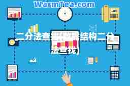 二分法查找(数据结构二分法查找)