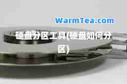 硬盘分区工具(硬盘如何分区)