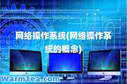 网络操作系统(网络操作系统的概念)