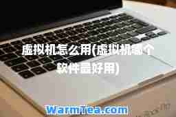 虚拟机怎么用(虚拟机哪个软件最好用)
