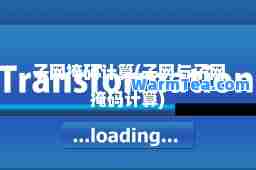 子网掩码计算(子网与子网掩码计算)