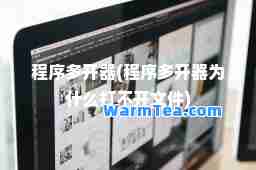 程序多开器(程序多开器为什么打不开文件)