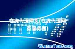在线代理网页(在线代理网页服务器)