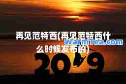再见范特西(再见范特西什么时候发布的)