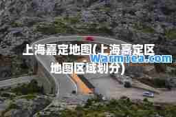 上海嘉定地图(上海嘉定区地图区域划分)