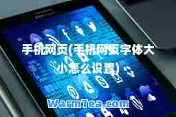 手机网页(手机网页字体大小怎么设置)