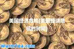 美国经济危机(美国经济危机的时间)