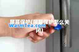 屏幕保护(屏幕保护怎么关闭)