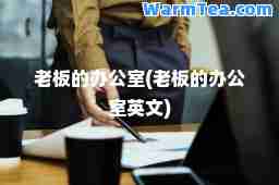 老板的办公室(老板的办公室英文)