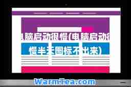 电脑启动很慢(电脑启动很慢半天图标不出来)