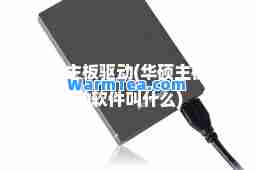 华硕主板驱动(华硕主板驱动软件叫什么)