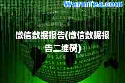 微信数据报告(微信数据报告二维码)