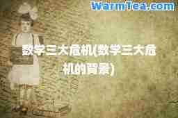 数学三大危机(数学三大危机的背景)