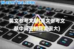 英文参考文献(英文参考文献中间空格距离很大)