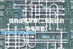 硅的介电常数(二氧化硅的介电常数)