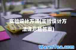实验设计方法(实验设计方法课后题答案)