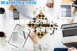 在线取英文名(在线取英文名字 免费版)