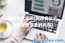 会议论文(会议论文摘要里需要的内容)