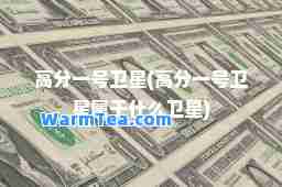 高分一号卫星(高分一号卫星属于什么卫星)