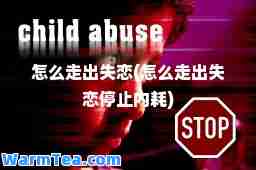 怎么走出失恋(怎么走出失恋停止内耗)