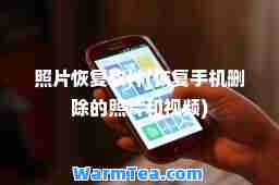 照片恢复软件(恢复手机删除的照片和视频)