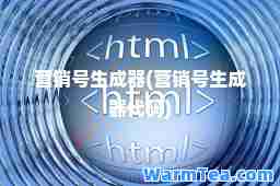 营销号生成器(营销号生成器代码)