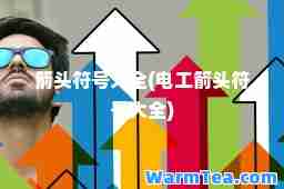 箭头符号大全(电工箭头符号大全)
