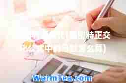 施密特正交化(施密特正交化公式中的分数怎么算) 施密特正交化(施密特正交化公式中的分数怎么算)