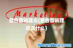 整营销理论(整营销理论是什么)