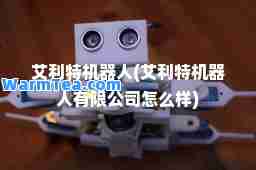 艾利特机器人(艾利特机器人有限公司怎么样)