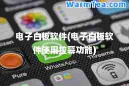 电子白板软件(电子白板软件使用拉幕功能)