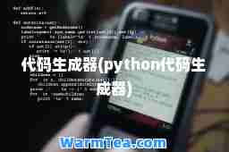 代码生成器(python代码生成器)