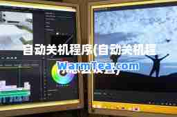自动关机程序(自动关机程序怎么设置)