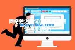 网络延迟测试(网络延迟测试速度在线)